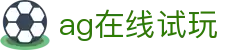 ag在线试玩 - (中国)金年会ag在线试玩九游娱乐棋牌欢迎您